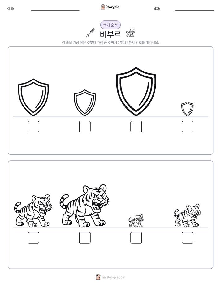 크기 순서