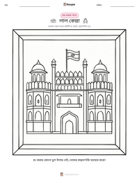 লাল কেল্লা মুদ্রণযোগ্য কাজের পৃষ্ঠার প্রিভিউ