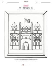 붉은 요새 인쇄 가능한 워크시트 미리보기