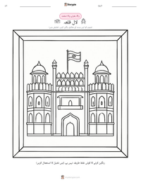 لال قلعہ پرنٹ کرنے کے قابل ورکشیٹ کا پیش نظارہ