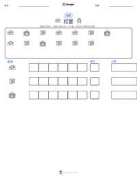 红堡 可打印工作表预览