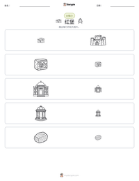 红堡 可打印工作表预览