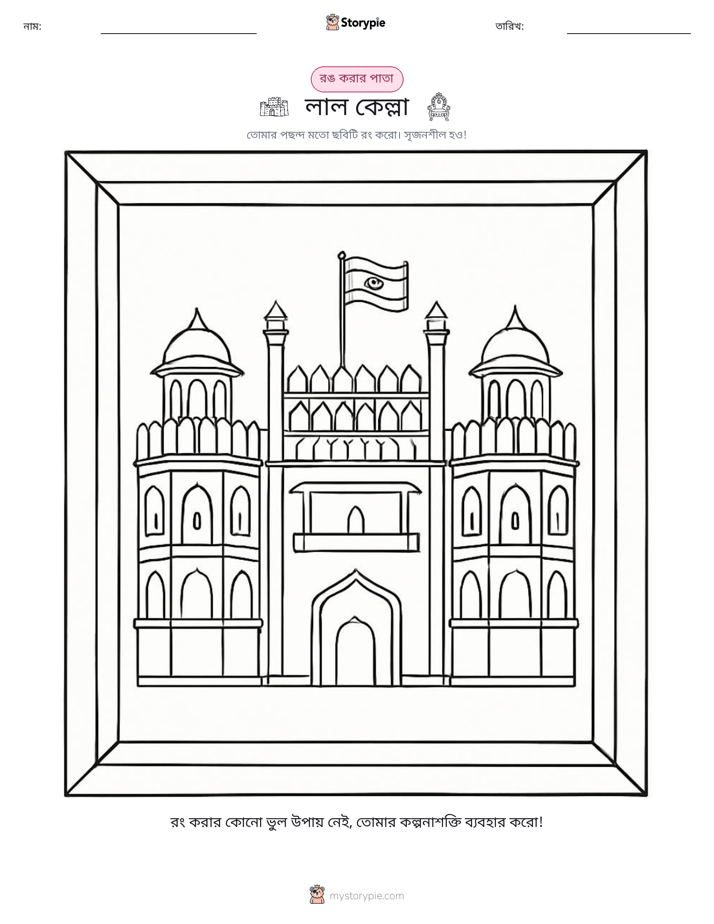 রঙ করার পৃষ্ঠা