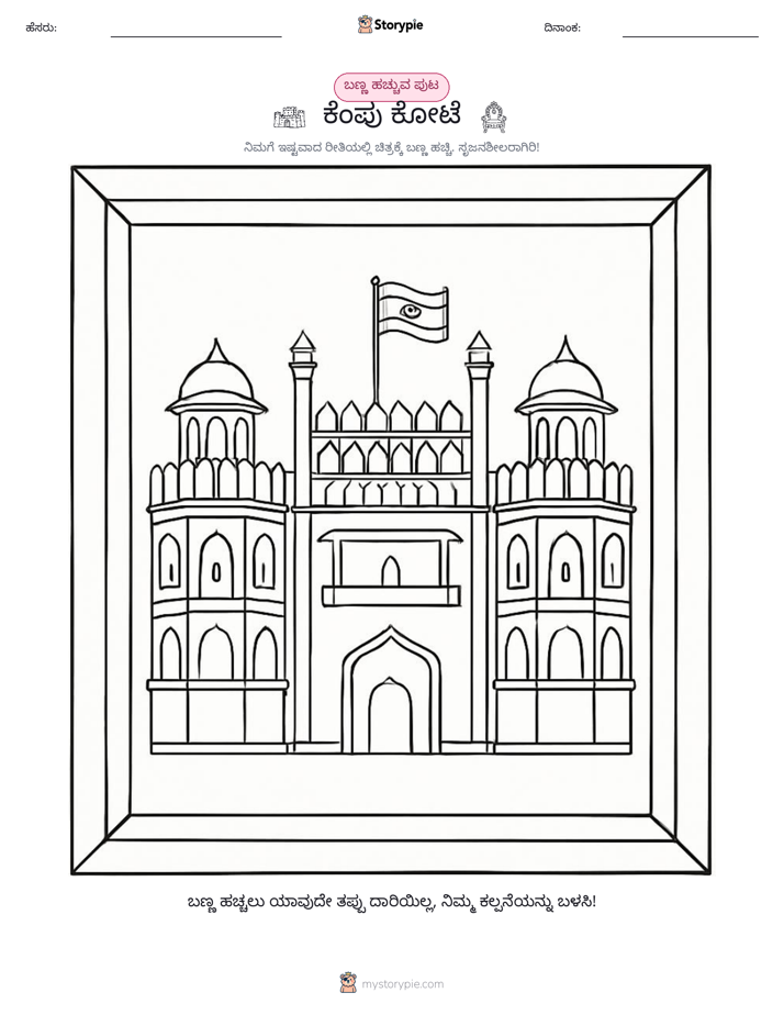 ಬಣ್ಣಿಸುವ ಪುಟ