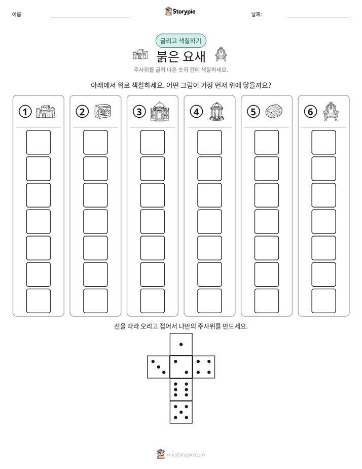 롤 & 색칠하기