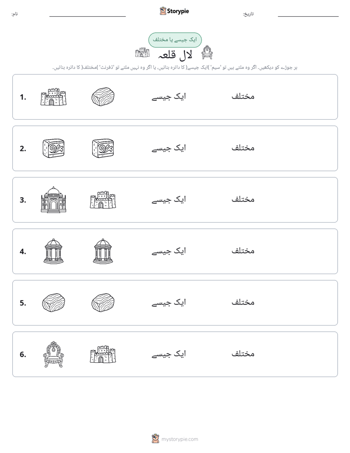 ایک جیسا یا مختلف