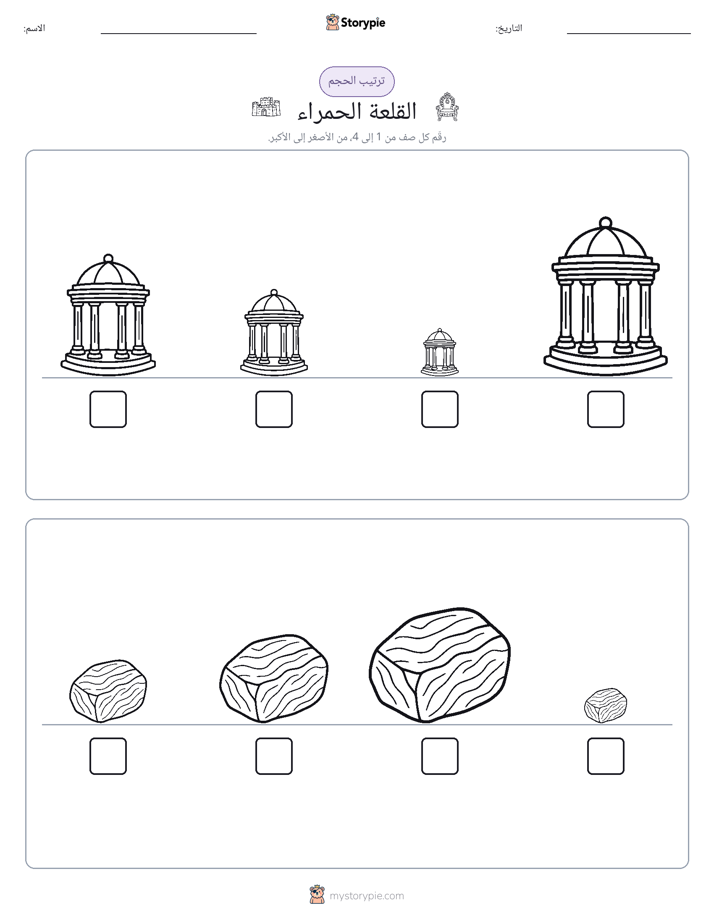 ترتيب الحجم