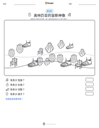 奥林匹亚的宙斯神像 可打印工作表预览