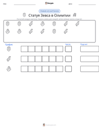 Статуя Зевса в Олимпии предварительный просмотр распечатываемого рабочего листа