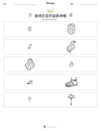 奥林匹亚的宙斯神像 可打印工作表预览