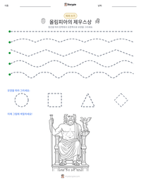 올림피아의 제우스상 인쇄 가능한 워크시트 미리보기