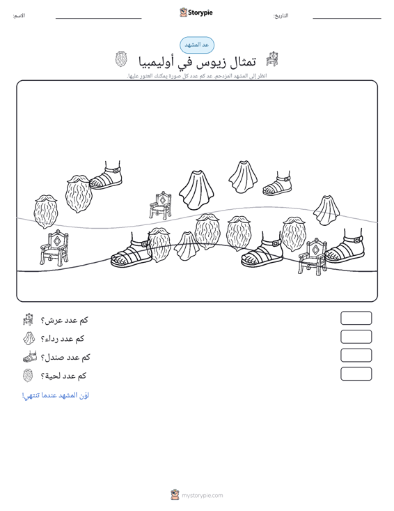 مشهد العد