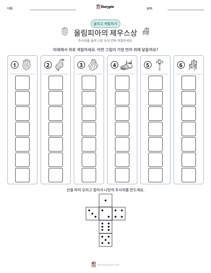 롤 & 색칠하기