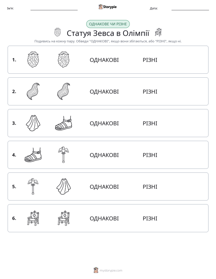 Однакові чи різні
