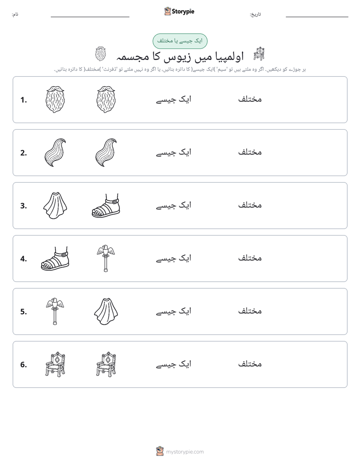 ایک جیسا یا مختلف