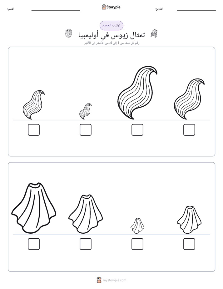 ترتيب الحجم