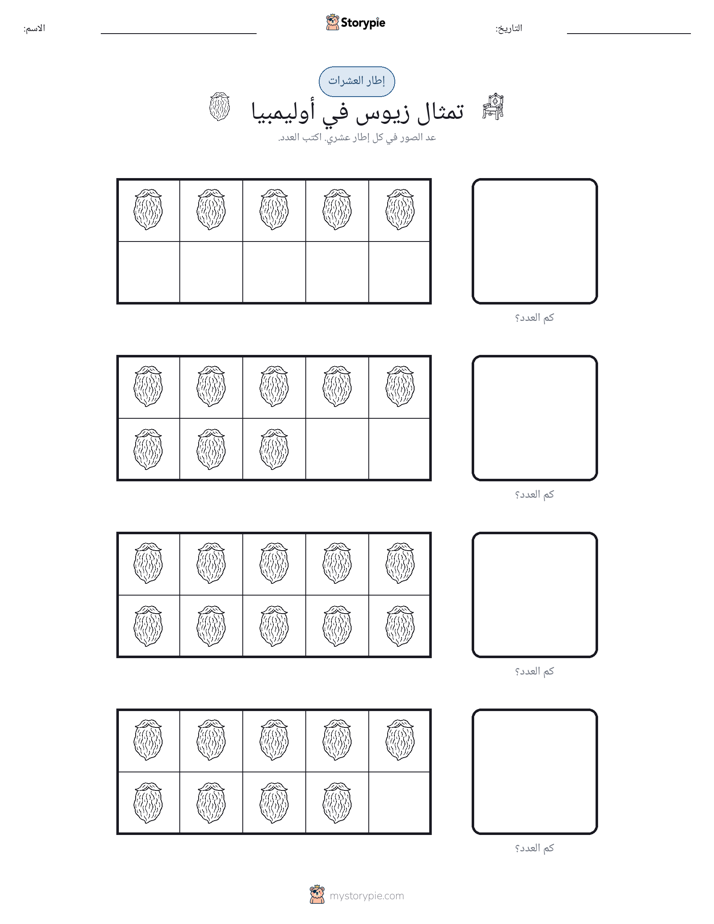 إطار العشرة