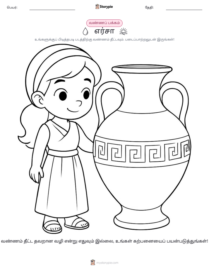 வண்ணம் போடும் பக்கம்