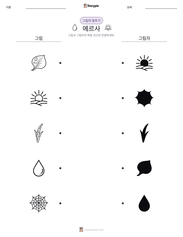그림자 맞추기