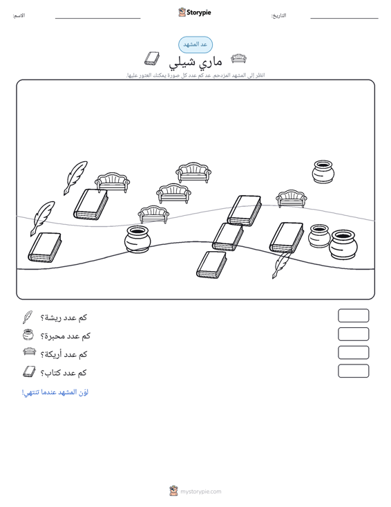 مشهد العد