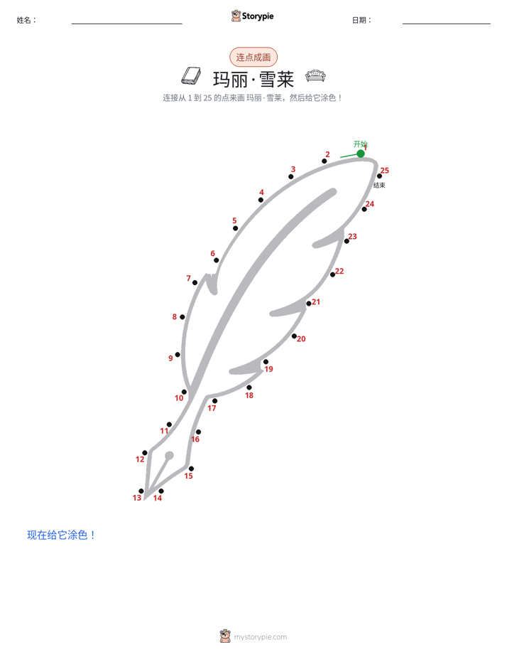 连点成线