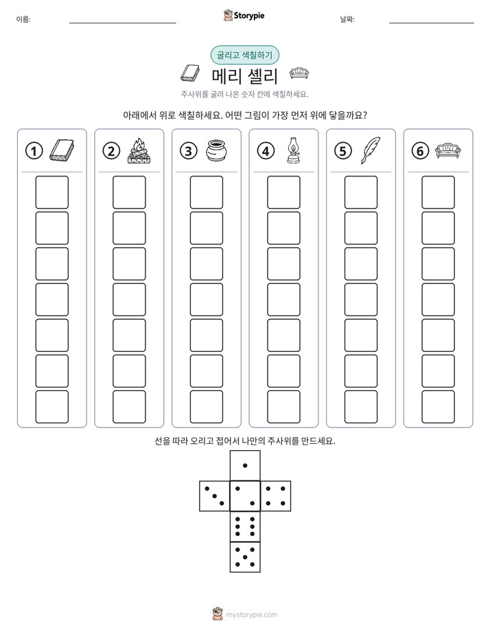 롤 & 색칠하기