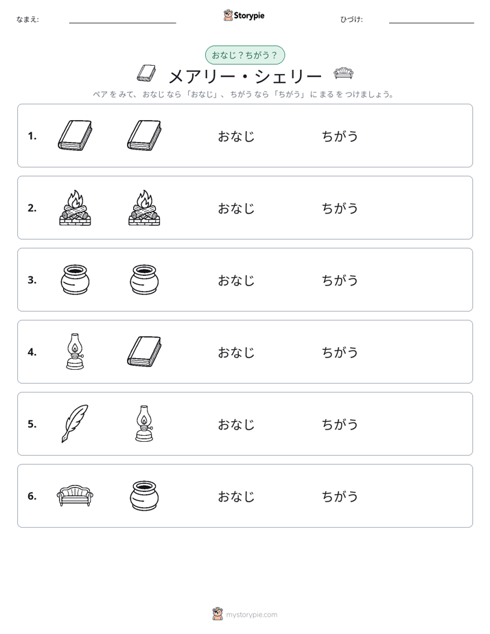 同じか違うか
