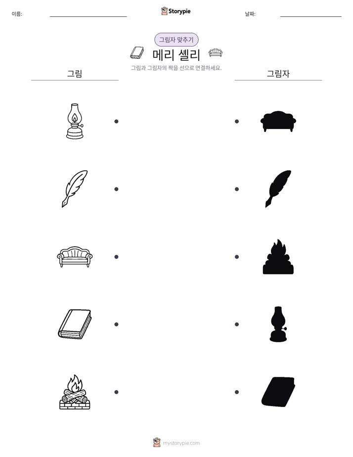 그림자 맞추기