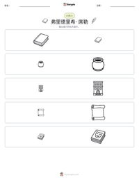 弗里德里希·席勒 可打印工作表预览