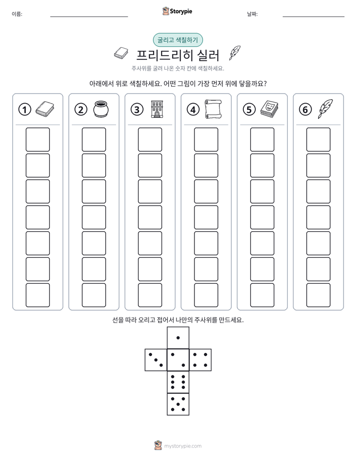 롤 & 색칠하기