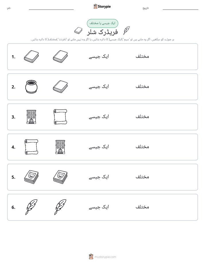 ایک جیسا یا مختلف