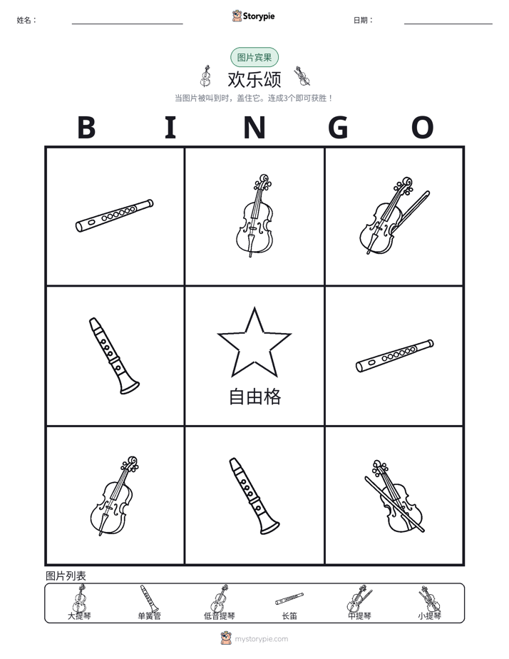 图片宾果