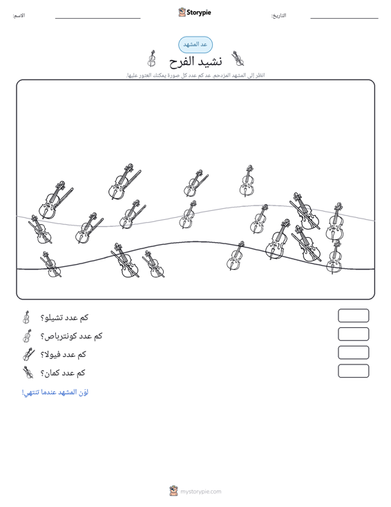 مشهد العد