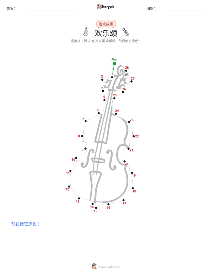 连点成线