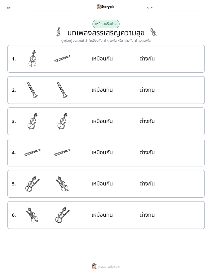 เหมือนหรือแตกต่าง