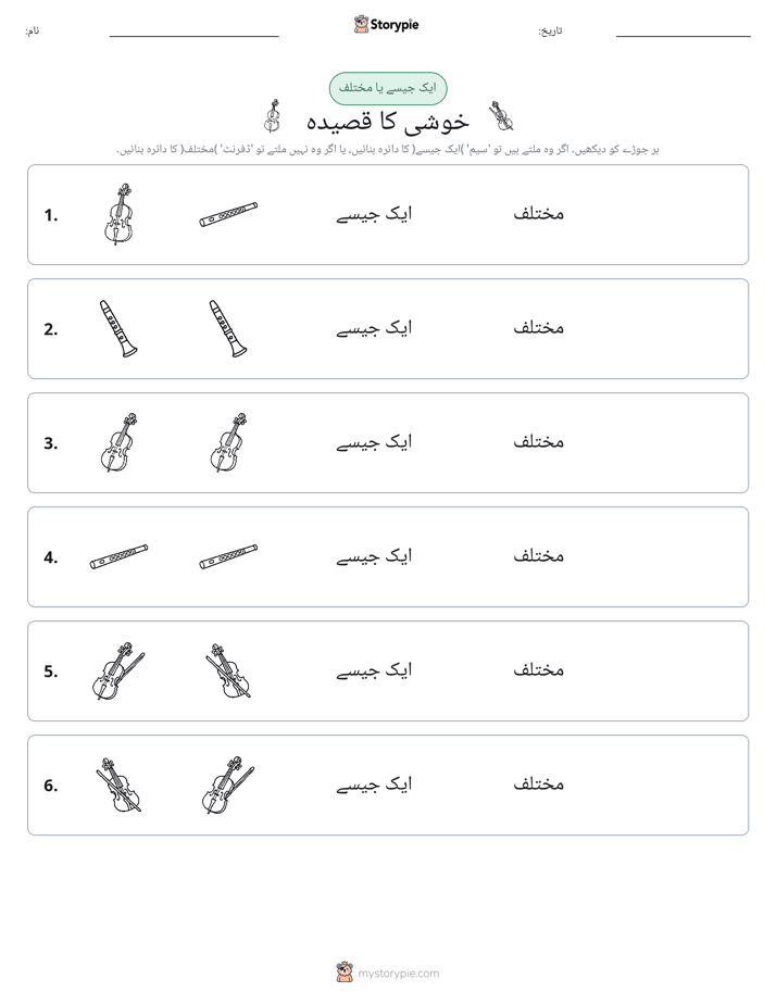ایک جیسا یا مختلف