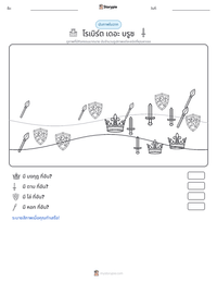โรเบิร์ต เดอะ บรูซ ตัวอย่างแบบฝึกหัดที่พิมพ์ได้