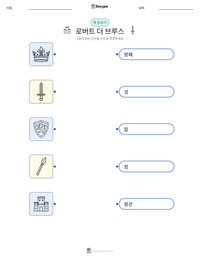 로버트 더 브루스 인쇄 가능한 워크시트 미리보기