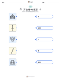 罗伯特·布鲁斯 可打印工作表预览