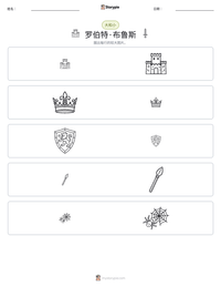 罗伯特·布鲁斯 可打印工作表预览