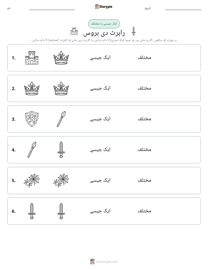 ایک جیسا یا مختلف