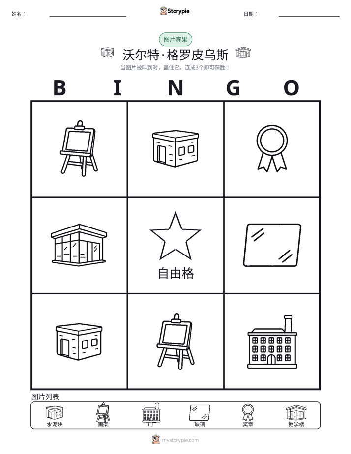 图片宾果