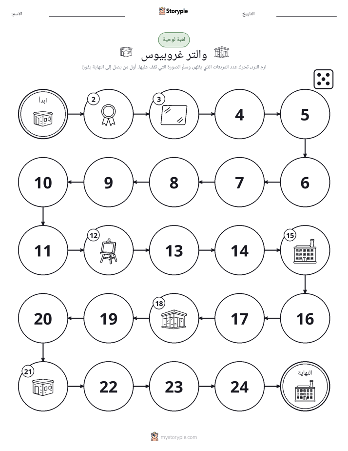 لعبة لف و تحرك