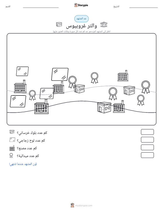 مشهد العد