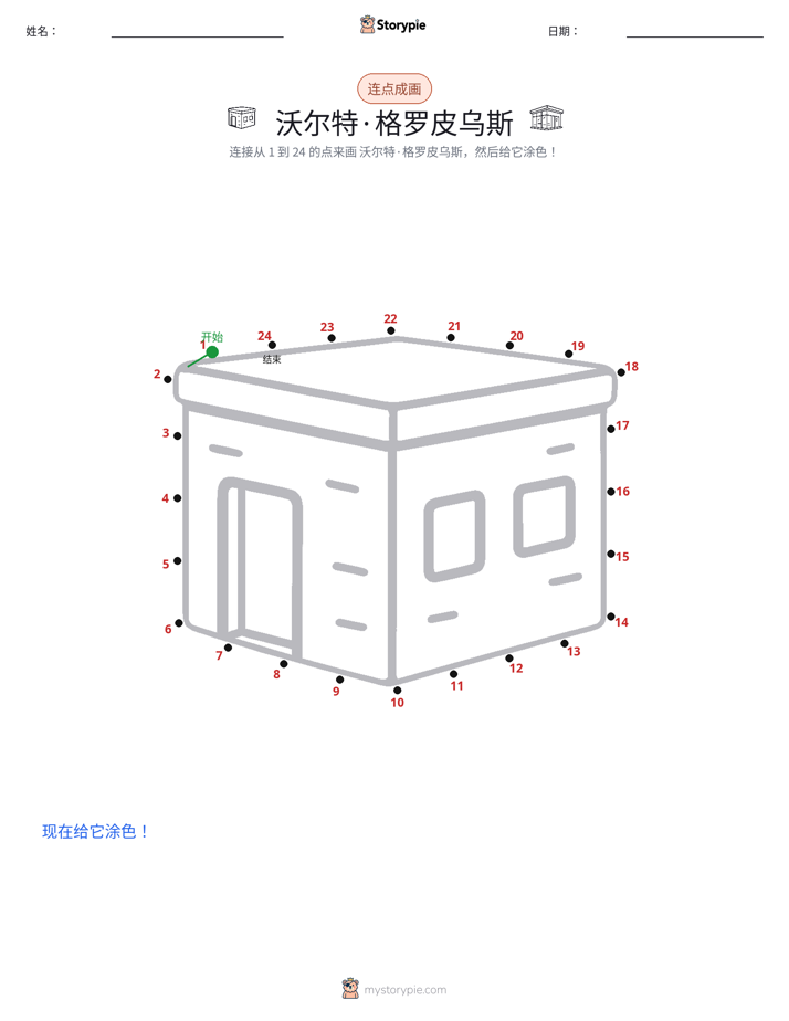 连点成线