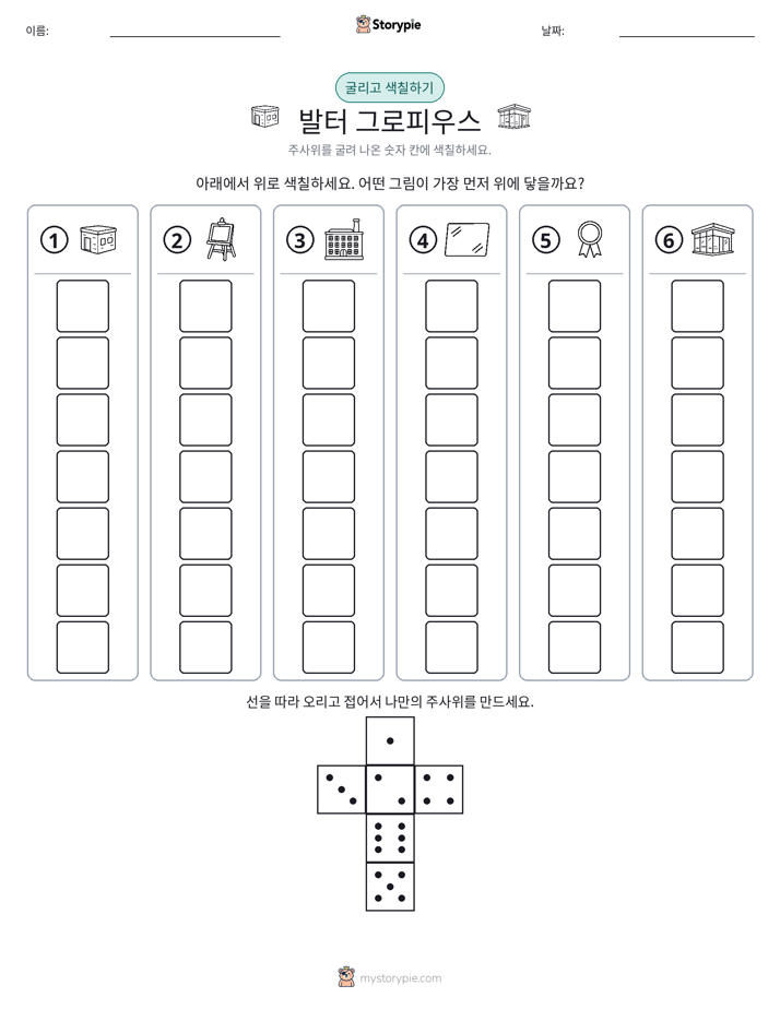 롤 & 색칠하기