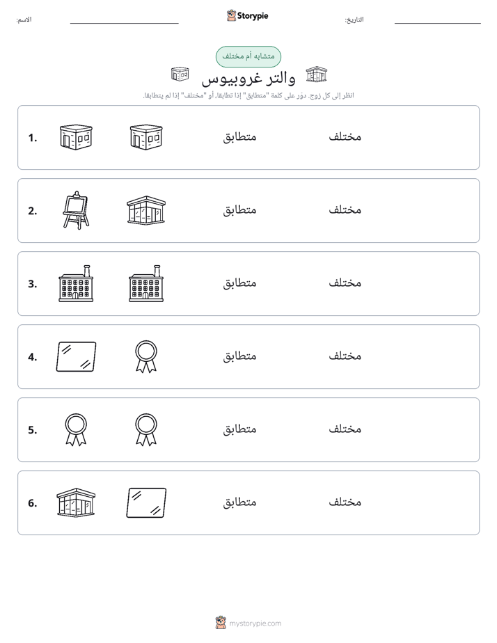 نفس أو مختلف
