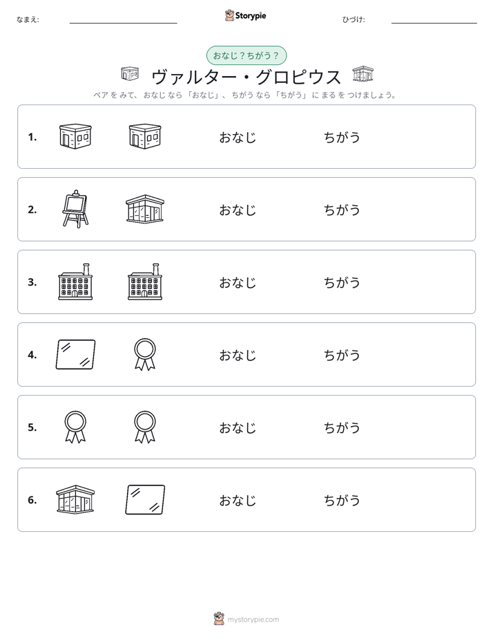 同じか違うか