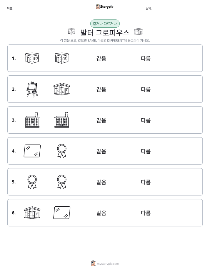 같은 것 또는 다른 것