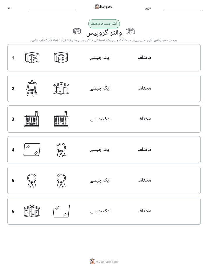 ایک جیسا یا مختلف